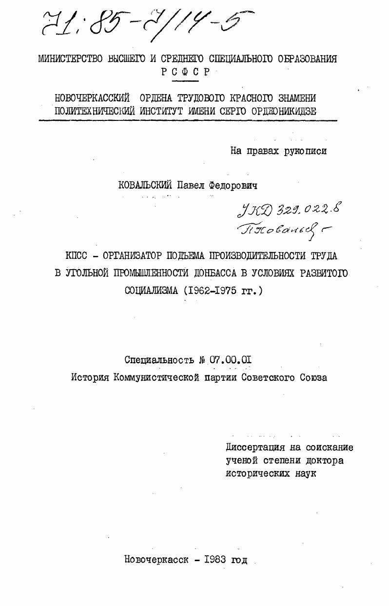 КПСС - организатор подъема производительности труда в угольной промышленности Донбасса в условиях развитого социализма (1962-1975 гг.)