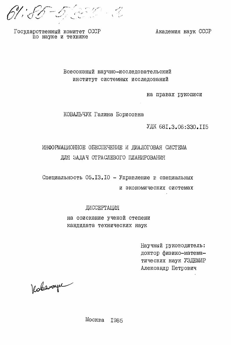 Информационное обеспечение и диалоговая система для задач отраслевого планирования