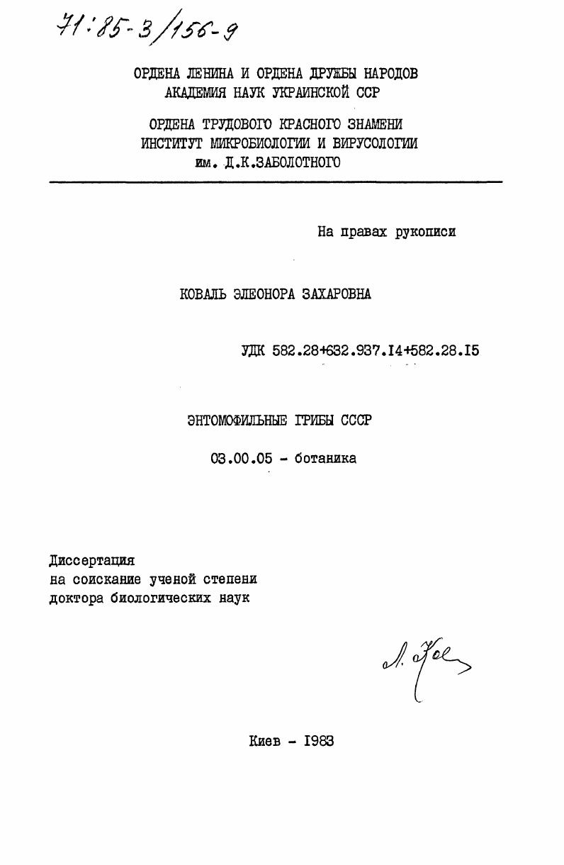 Энтомофильные грибы СССР