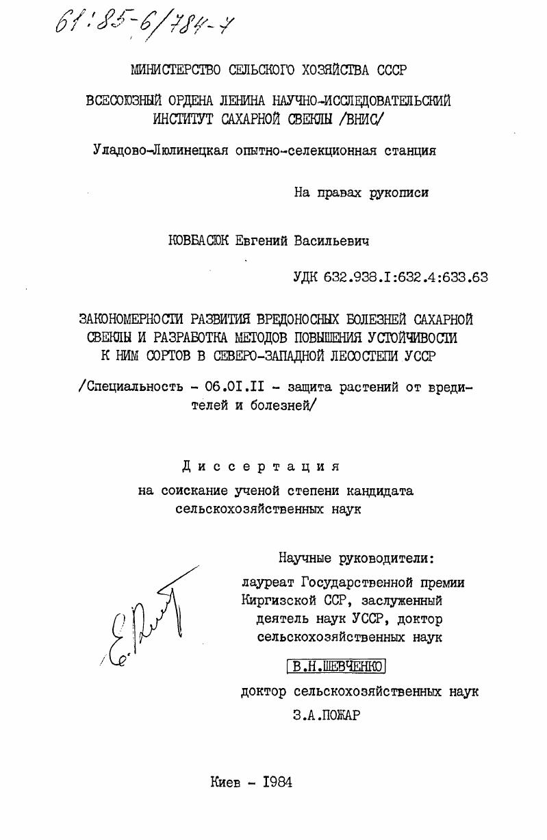 скачать диссертацию Закономерности развития вредоносных болезней сахарной свеклы и разработка методов повышения устойчивости к ним сортов в северо-западной лесостепи УССР Закономерности развития вредоносных болезней сахарной свеклы и разработка методов повышения устойчивости к ним сортов в северо-западной лесостепи УССР