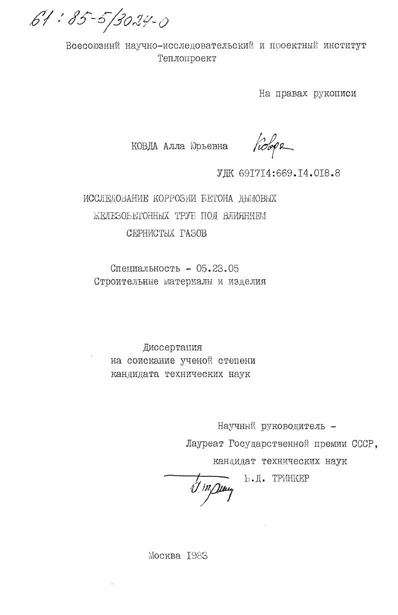 Исследование коррозии бетона дымовых железобетонных труб под влиянием сернистых газов