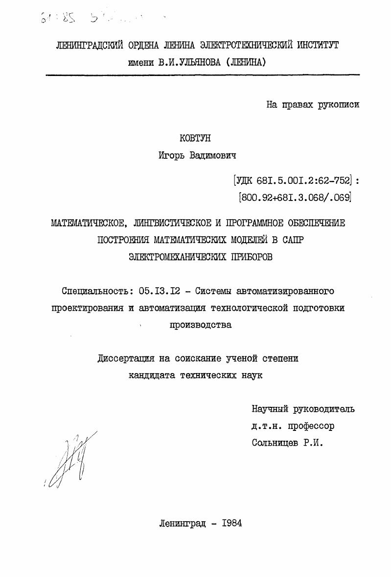Математическое, лингвистическое и программное обеспечение построения математических моделей в САПР электромеханических приборов