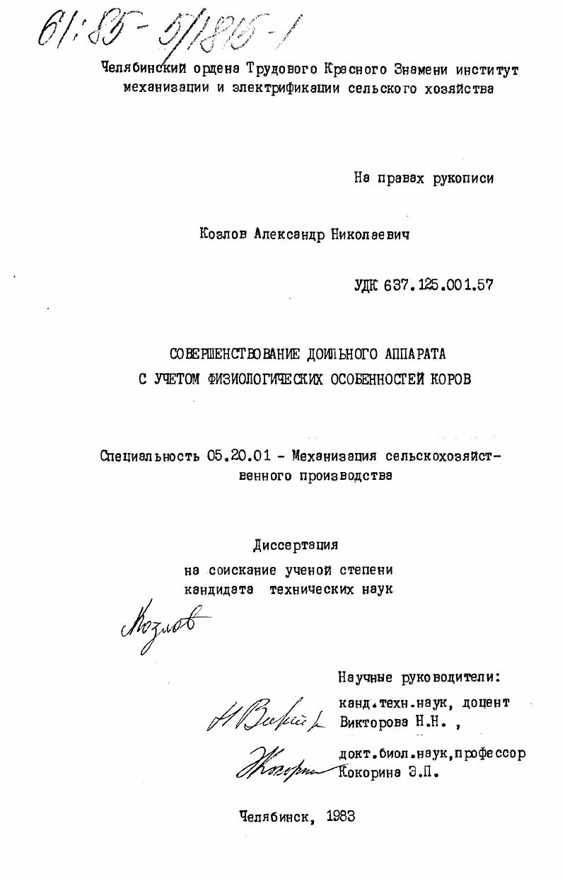 Совершенствование доильного аппарата с учетом физиологических особенностей коров