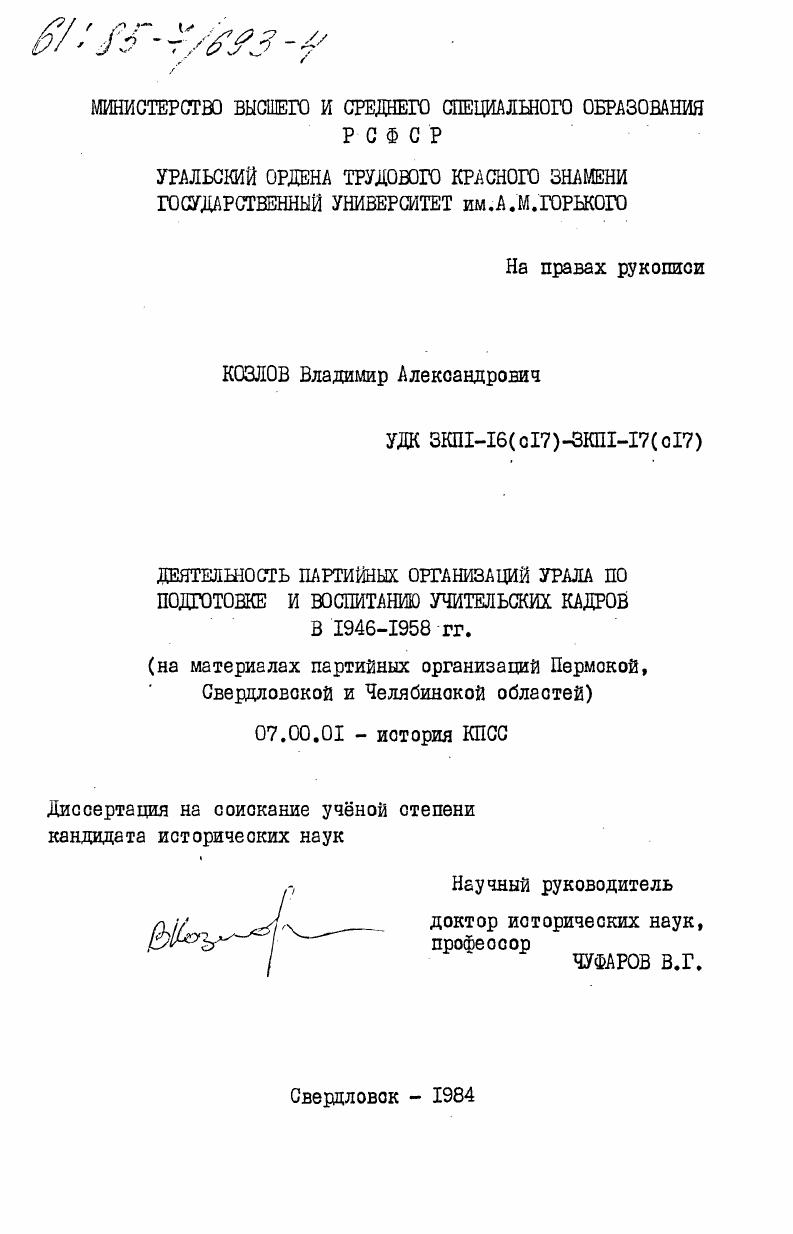 Деятельность партийных организаций Урала по подготовке и воспитанию учительских кадров в 1946-1958 гг. (на материалах партийных организаций Пермской, Свердловской и Челябинской областей)