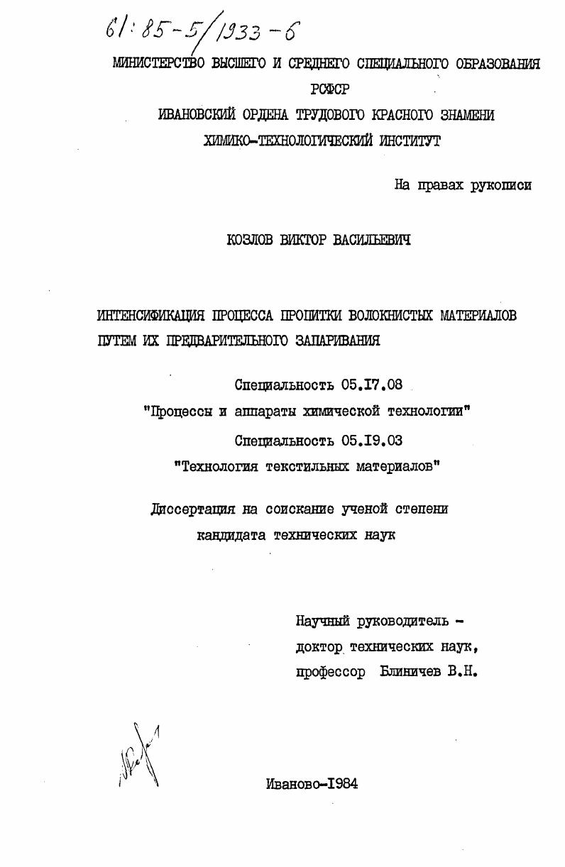 скачать диссертацию Интенсификация процесса пропитки волокнистых материалов путем их предварительного запаривания Интенсификация процесса пропитки волокнистых материалов путем их предварительного запаривания