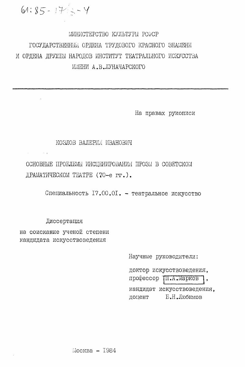 Основные проблемы инсценирования прозы в советском драматическом театре (70-е гг.)