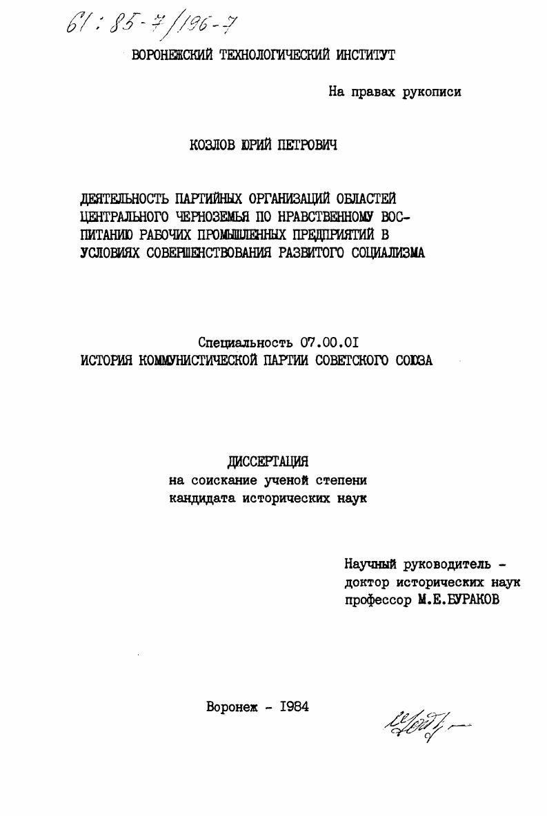 Деятельность партийных организаций областей Центрального Черноземья по нравственному воспитанию рабочих промышленных предприятий в условиях совершенствования развитого социализма