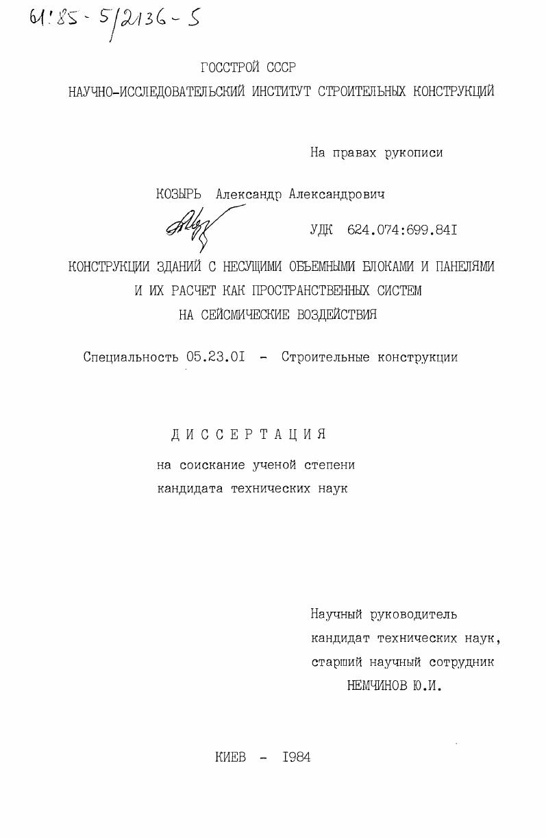 Конструкции зданий с несущими объемными блоками и панелями и их расчет как пространственных систем на сейсмические воздействия