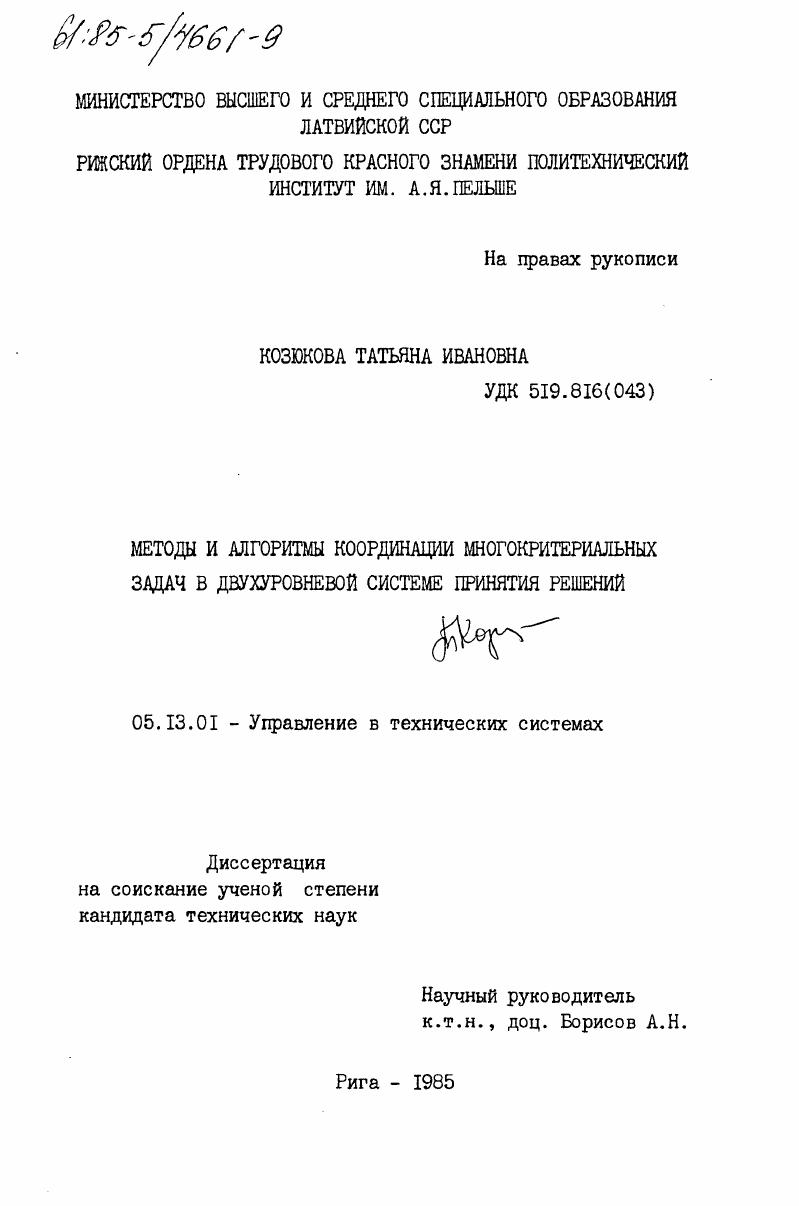 Методы и алгоритмы координации многокритериальных задач в двухуровневой системе принятия решений