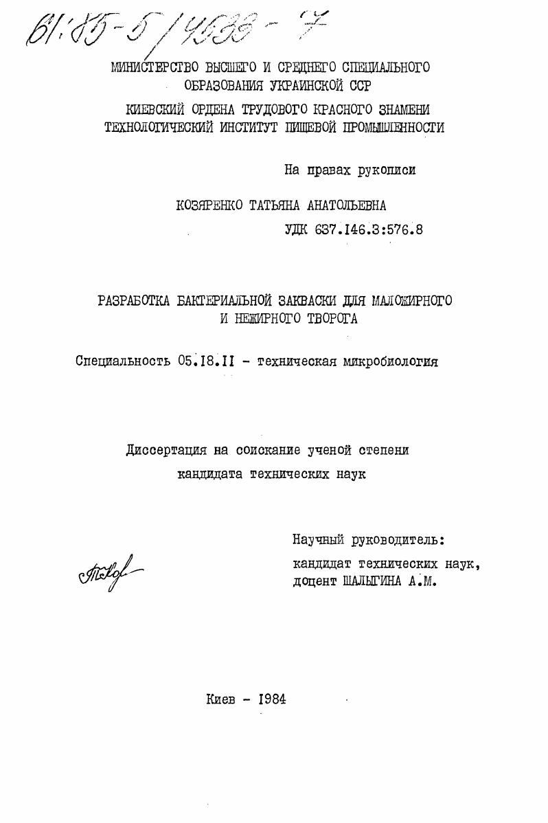 Разработка бактериальной закваски для маложирного и нежирного творога