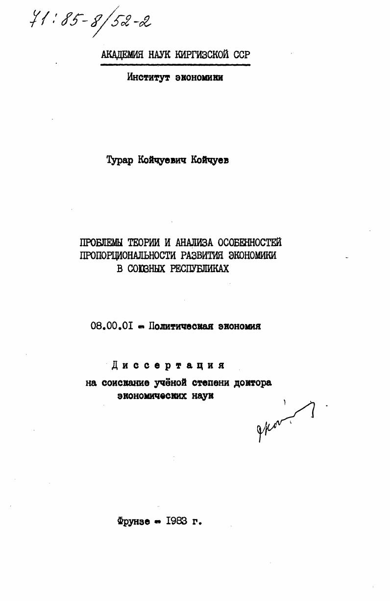 Проблемы теории и анализа особенностей пропорциональности развития экономики в союзных республиках