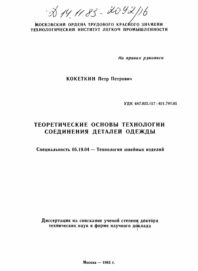 Теоретические основы технологии соединения деталей одежды