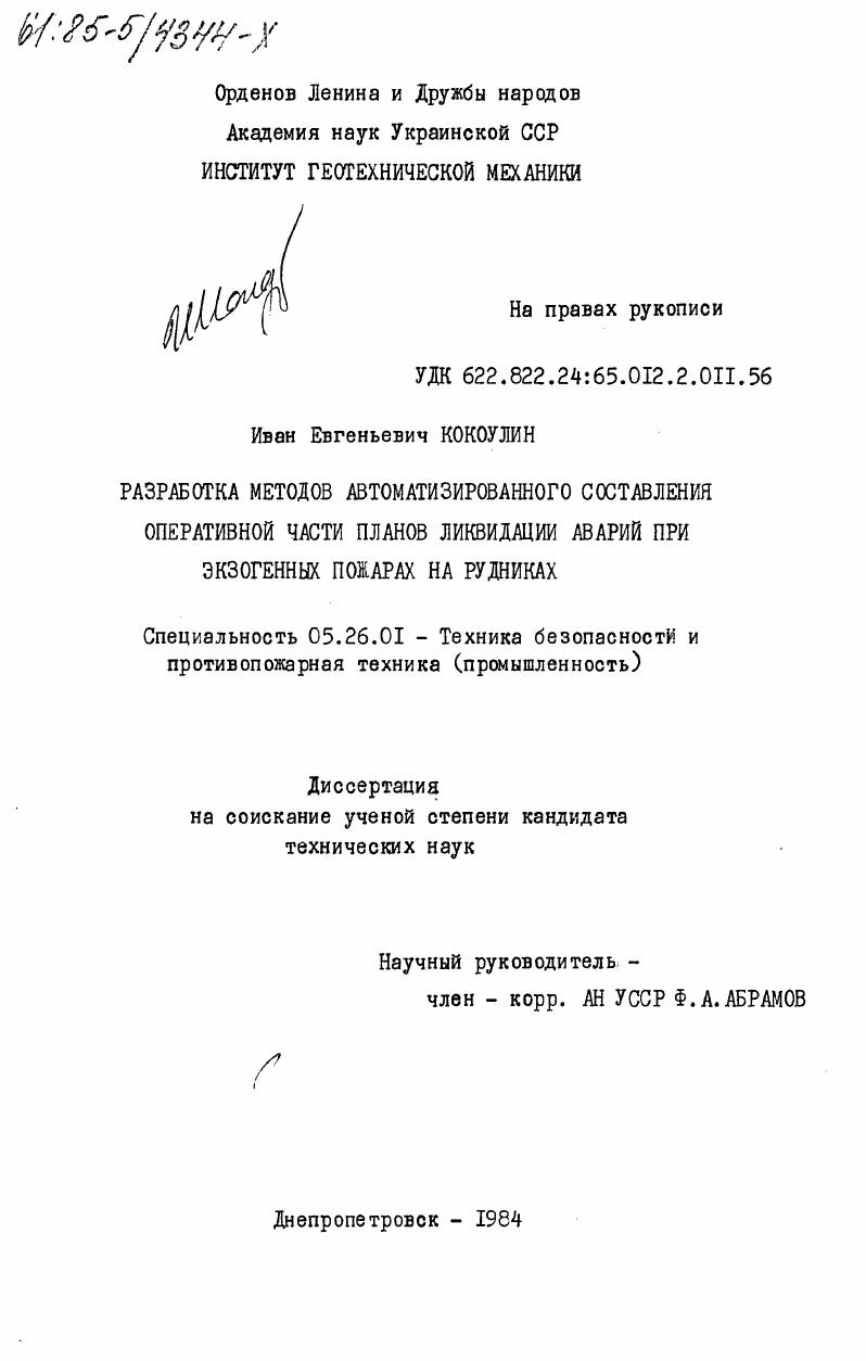 Разработка методов автоматизированного составления оперативной части планов ликвидации аварий при экзогенных пожарах на рудниках