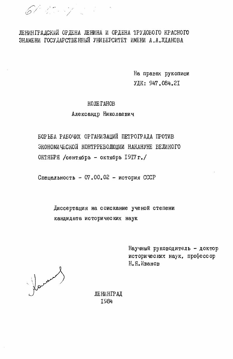 Борьба рабочих организаций Петрограда против экономической контрреволюции накануне Великого Октября (сентябрь - октябрь 1917 г.)