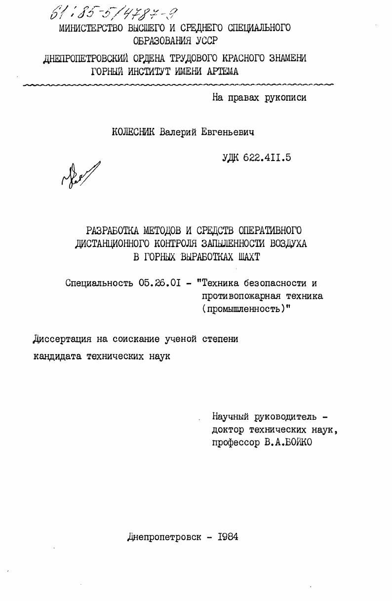 Разработка методов и средств оперативного дистанционного контроля запыленности воздуха в горных выработках шахт