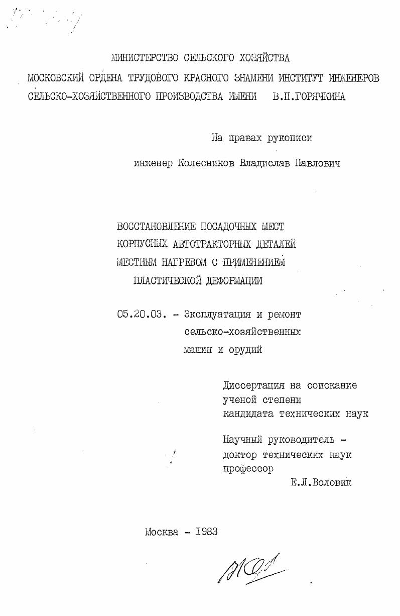 Восстановление посадочных мест корпусных автотракторных деталей местным нагревом с применением пластической деформации