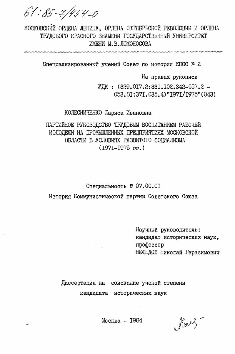 скачать диссертацию Партийное руководство трудовым воспитанием рабочей молодежи на промышленных предприятиях Московской области в условиях развитого социализма (1971-1975 гг.) Партийное руководство трудовым воспитанием рабочей молодежи на промышленных предприятиях Московской области в условиях развитого социализма (1971-1975 гг.)