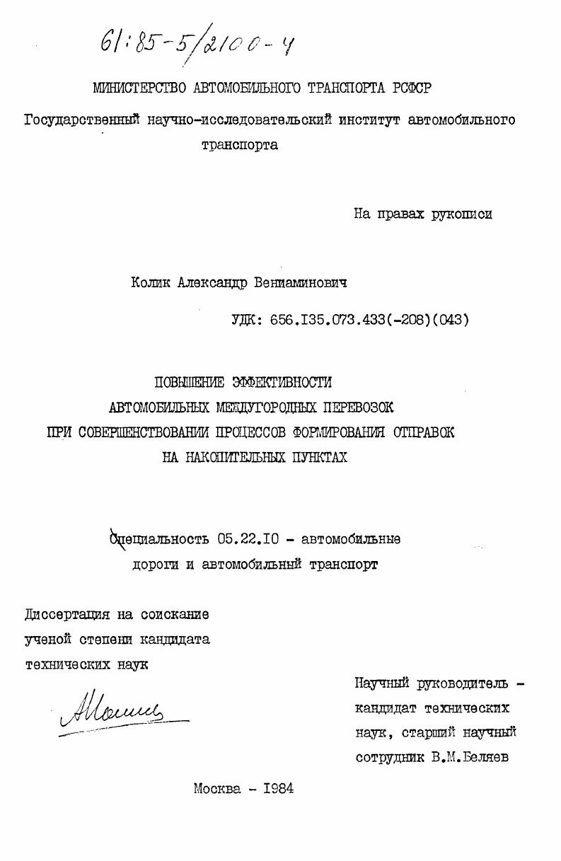 Повышение эффективности автомобильных междугородных перевозок при совершенствовании процессов формирования отправок на накопительных пунктах