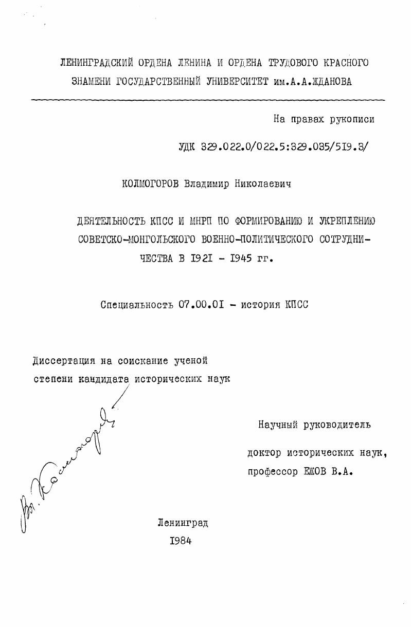 скачать диссертацию Деятельность КПСС и МНРП по формированию и укреплению советско-монгольского военно-политического сотрудничества в 1921-1945 гг. Деятельность КПСС и МНРП по формированию и укреплению советско-монгольского военно-политического сотрудничества в 1921-1945 гг.