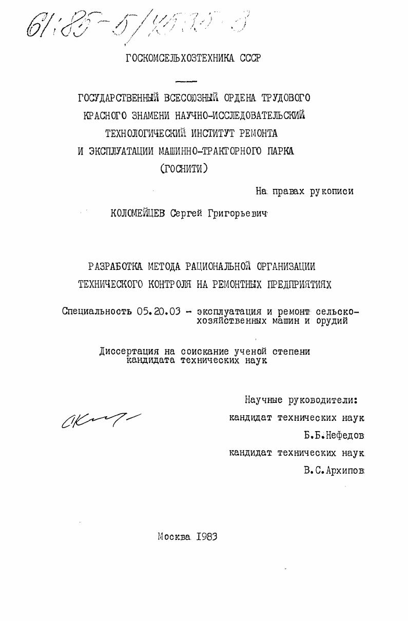 Разработка метода рациональной организации технического контроля на ремонтных предприятиях