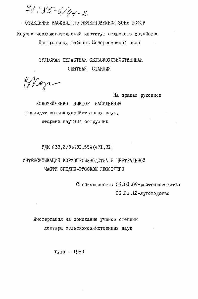 скачать диссертацию Интенсификация кормопроизводства в центральной части Средне-Русской лесостепи Интенсификация кормопроизводства в центральной части Средне-Русской лесостепи