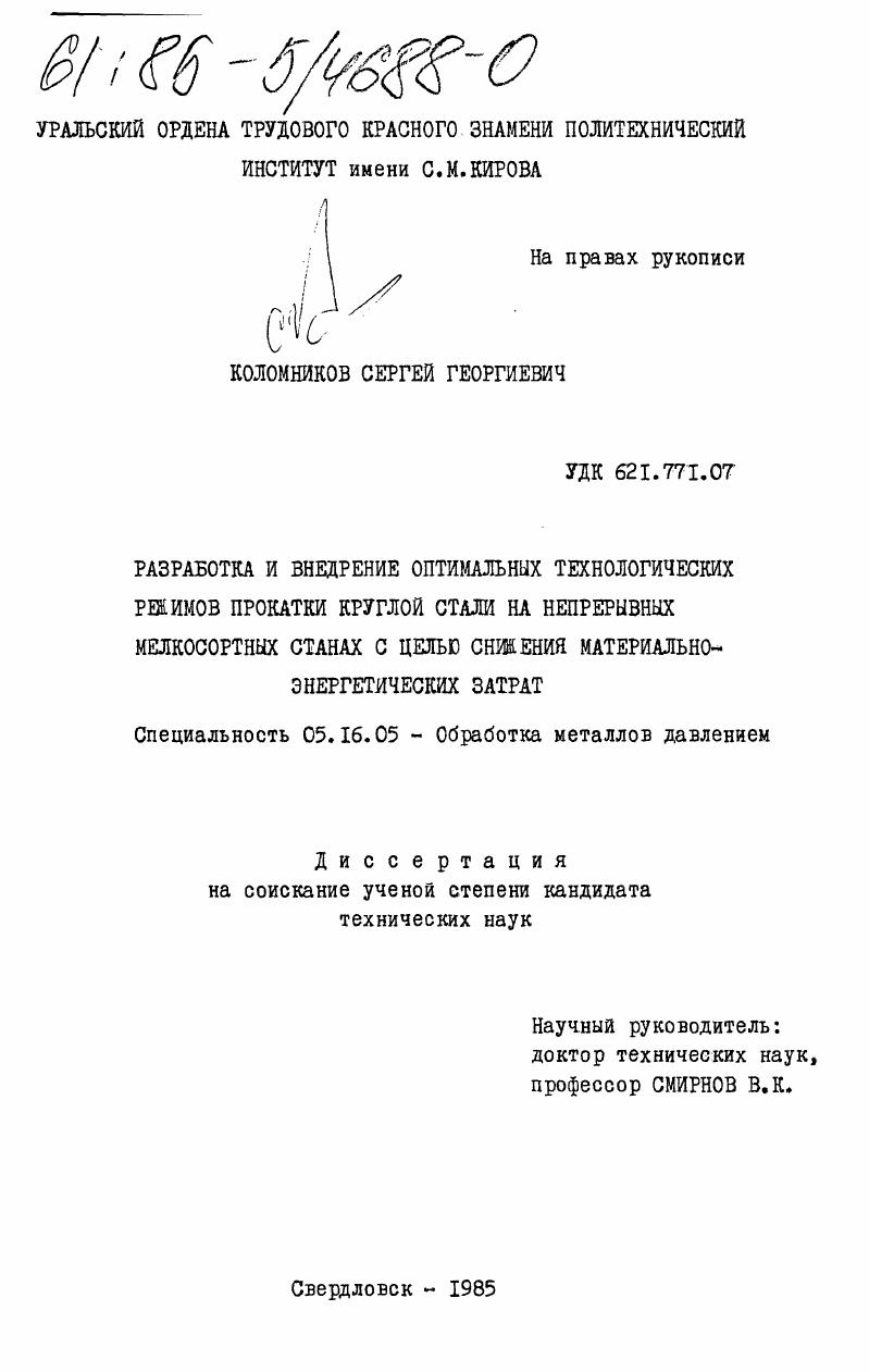 Разработка и внедрение оптимальных технологических режимов прокатки круглой стали на непрерывных мелкосортных станах с целью снижения материально-энергетических затрат