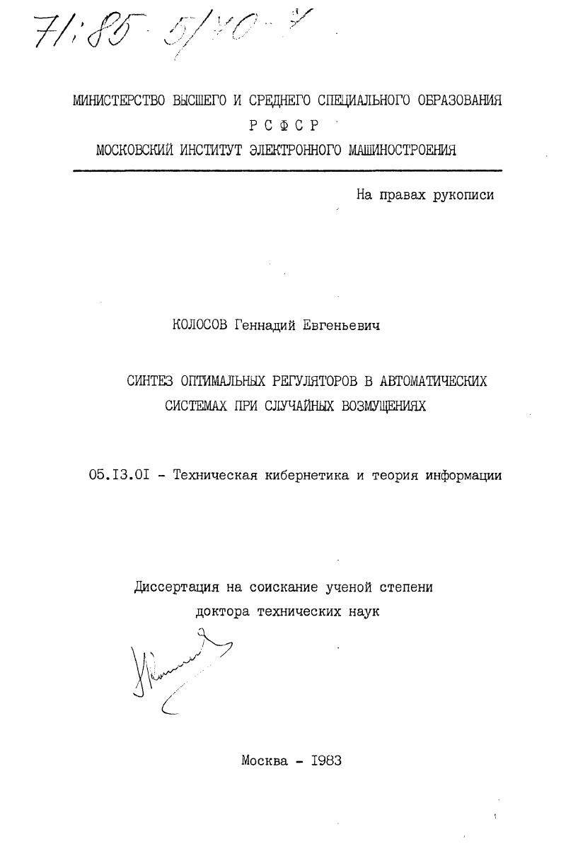 Синтез оптимальных регуляторов в автоматических системах при случайных возмущениях