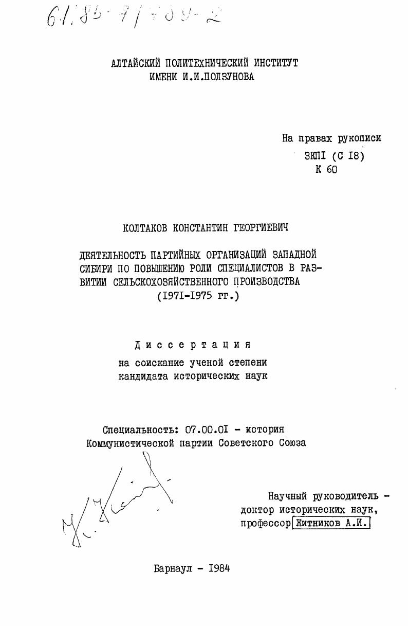 Деятельность партийных организаций Западной Сибири по повышению роли специалистов в развитии сельскохозяйственного производства (1971-1975 гг.)