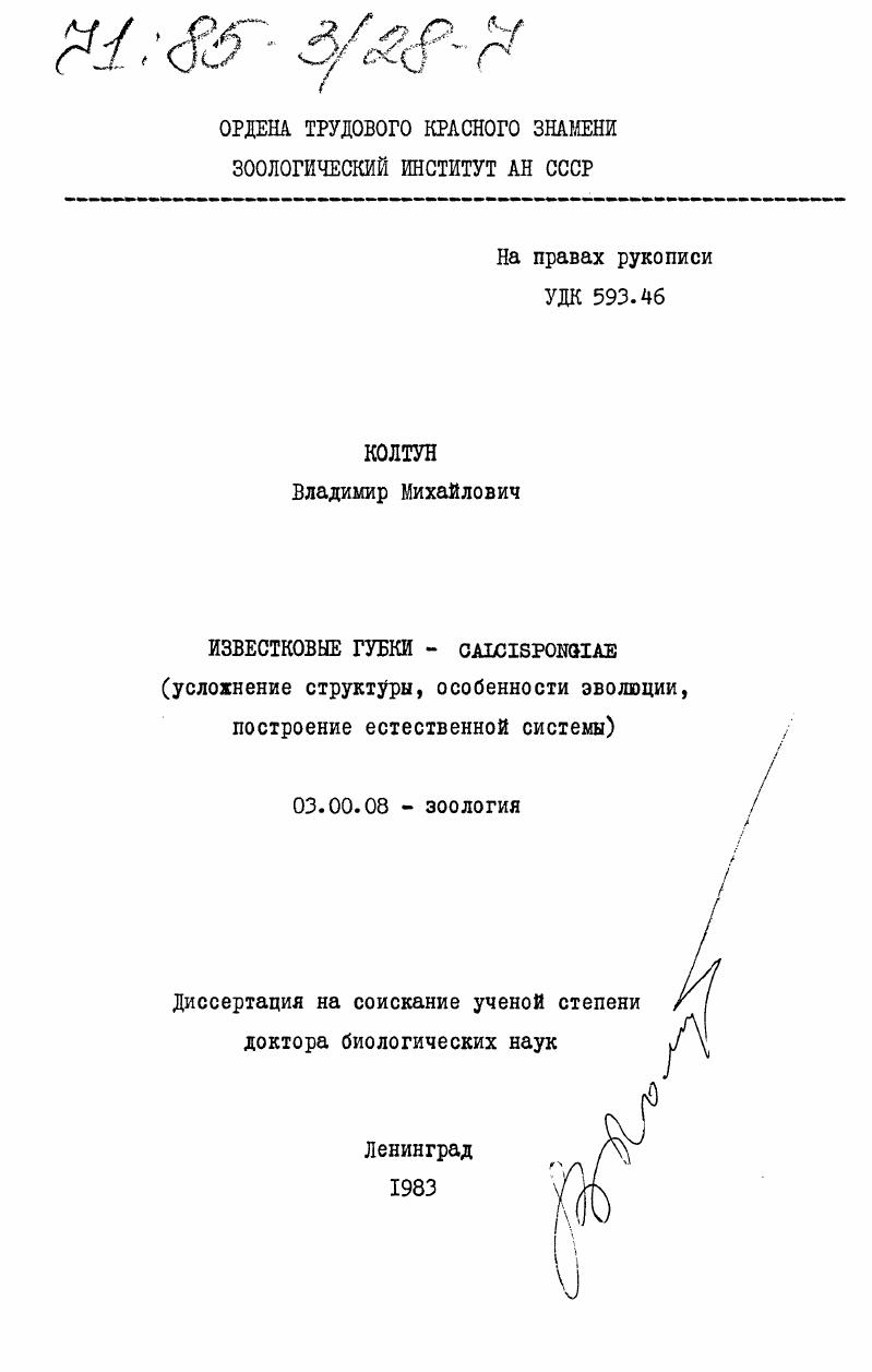 Известковые губки - Calcispongiae (усложнение структуры, особенности эволюции, построение естественной системы)