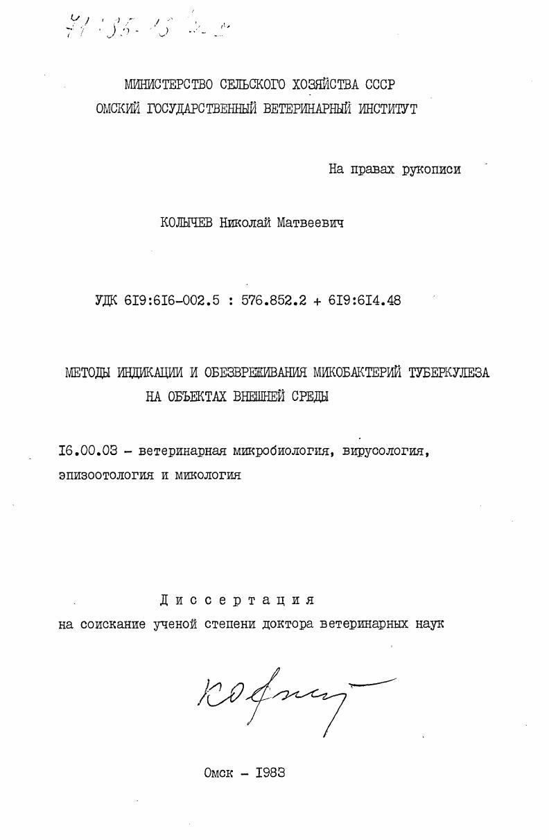 Методы индикации и обезвреживания микобактерий туберкулеза на объектах внешней среды