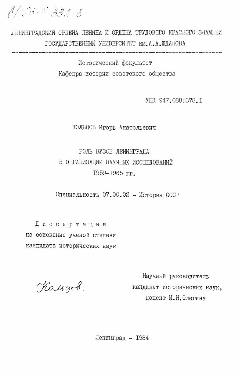 скачать диссертацию Роль ВУЗов Ленинграда в организации научных исследований 1959-1965 гг. Роль ВУЗов Ленинграда в организации научных исследований 1959-1965 гг.