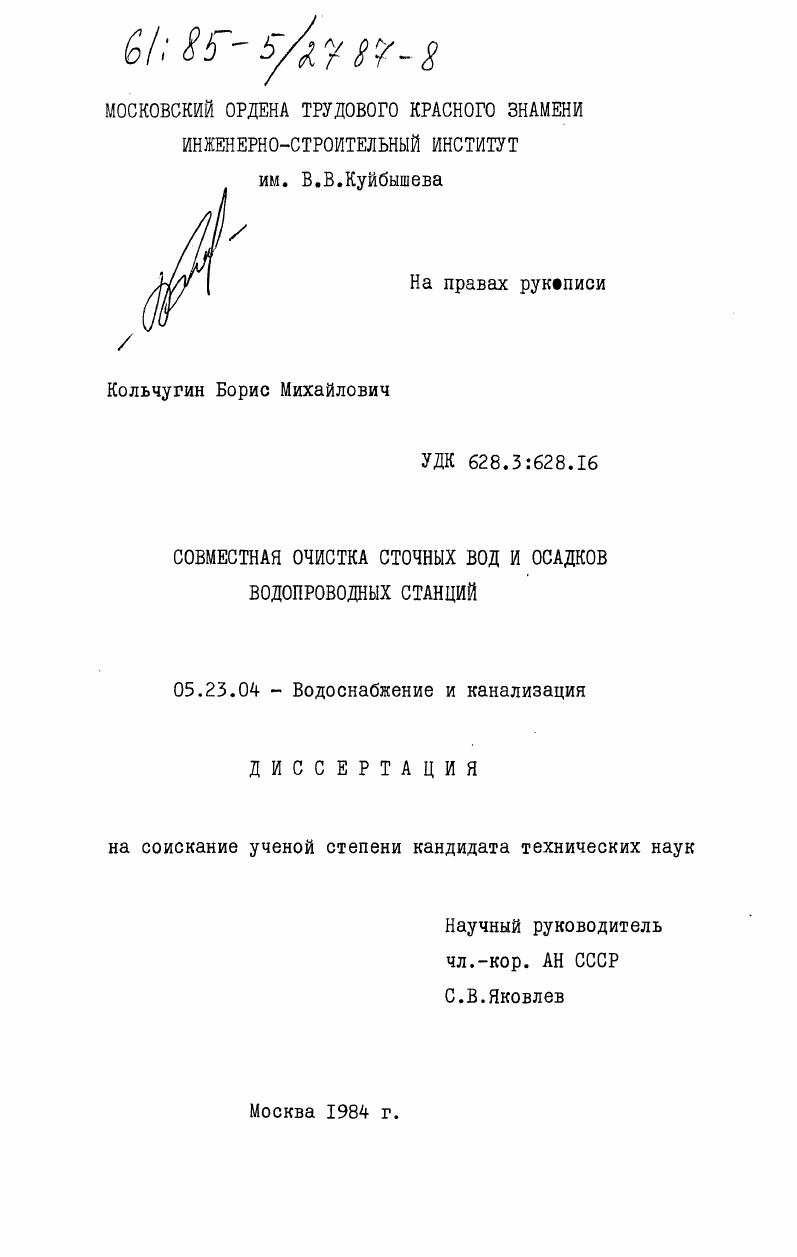 скачать диссертацию Совместная очистка сточных вод и осадков водопроводных станций Совместная очистка сточных вод и осадков водопроводных станций