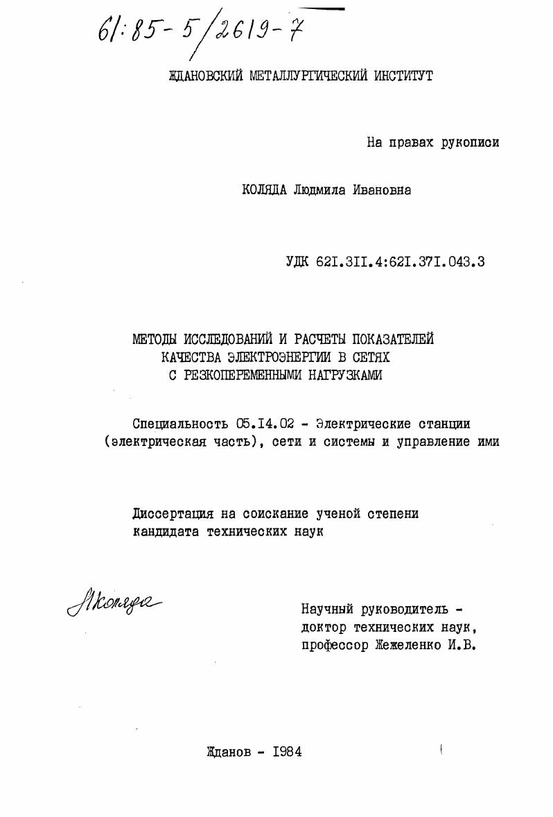 Методы исследований и расчеты показателей качества электроэнергии в сетях с резкопеременными нагрузками