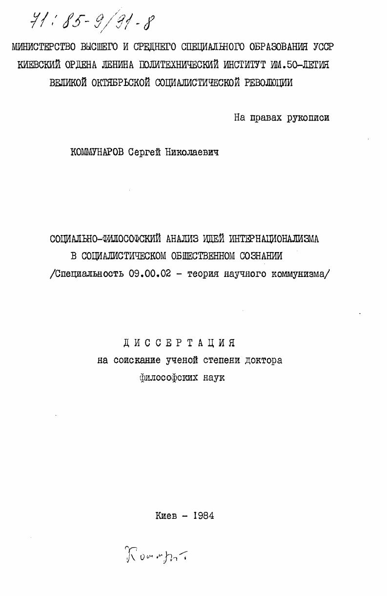 Социально-философский анализ идей интернационализма в социалистическом общественном сознании