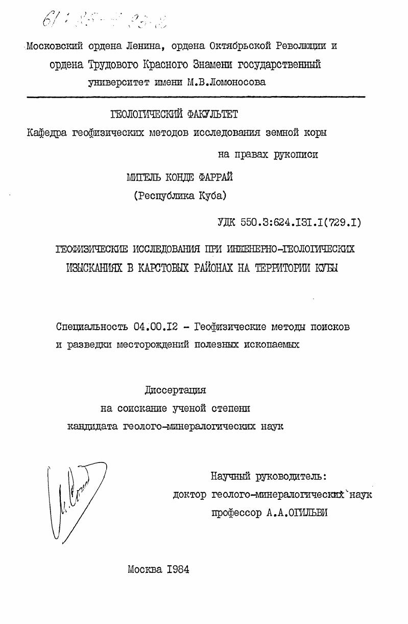Геофизические исследования при инженерно-геологических изысканиях в карстовых районах на территории Кубы