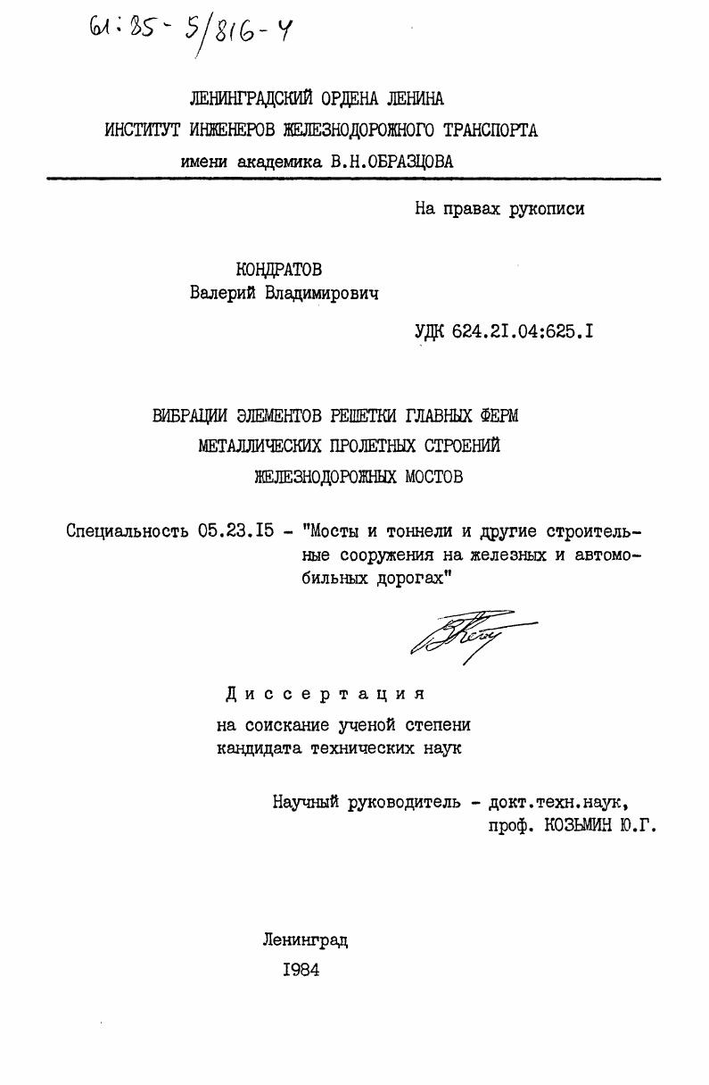 скачать диссертацию Вибрации элементов решетки главных ферм металлических пролетных строений железнодорожных мостов Вибрации элементов решетки главных ферм металлических пролетных строений железнодорожных мостов