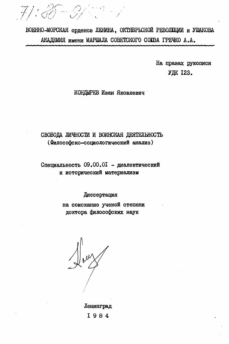 Свобода личности и воинская деятельность (Философско-социологический анализ)