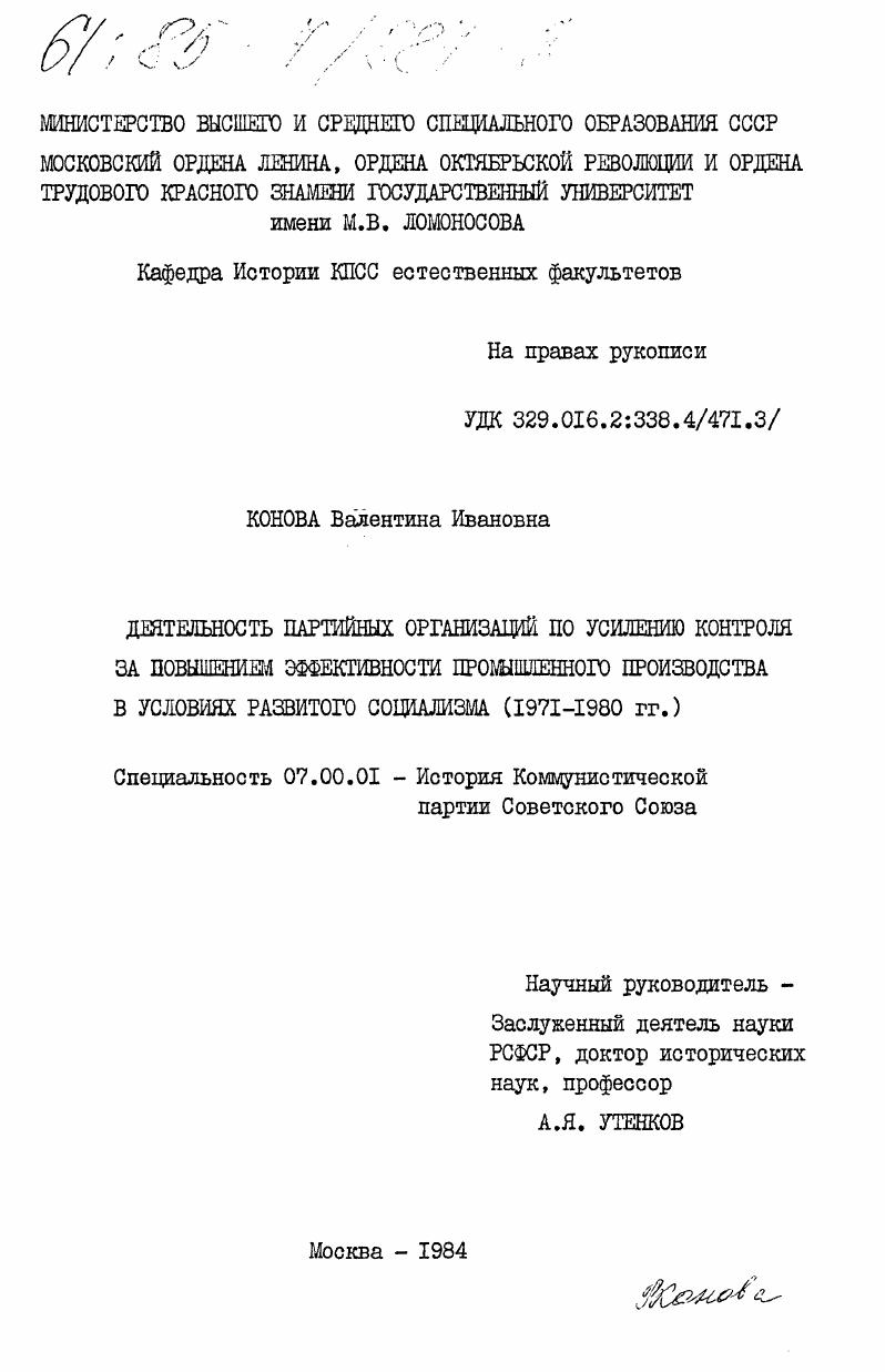 Деятельность партийных организаций по усилению контроля за повышением эффективности промышленного производства в условиях развитого социализма (1971-1980 гг.)
