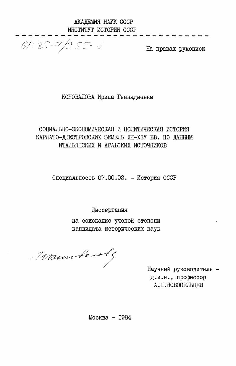 Социально-экономическая и политическая история Карпато-Днестровских земель XII-XIV вв. по данным итальянских и арабских источников