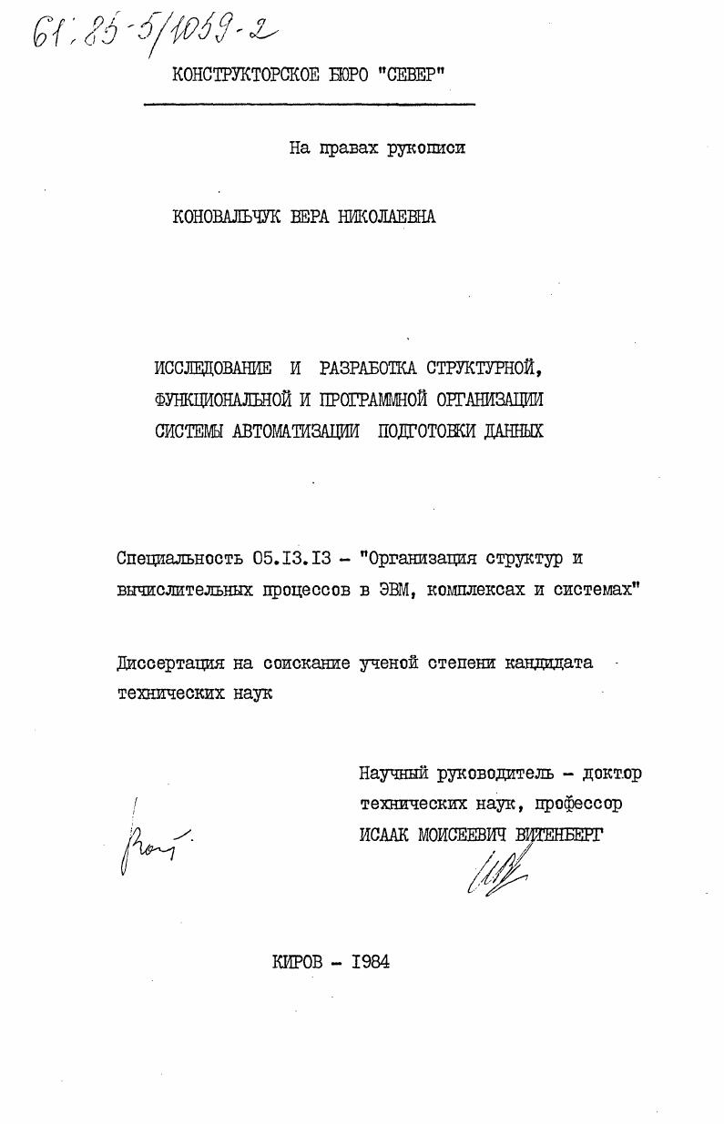 Исследование и разработка структурной, функциональной и программной организации системы автоматизации подготовки данных