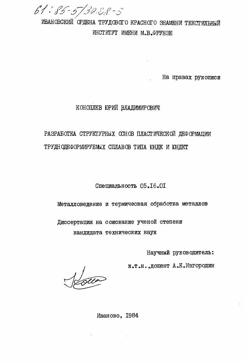 Разработка структурных основ пластической деформации труднодеформируемых сплавов типа ЮНДК и ЮНДКТ