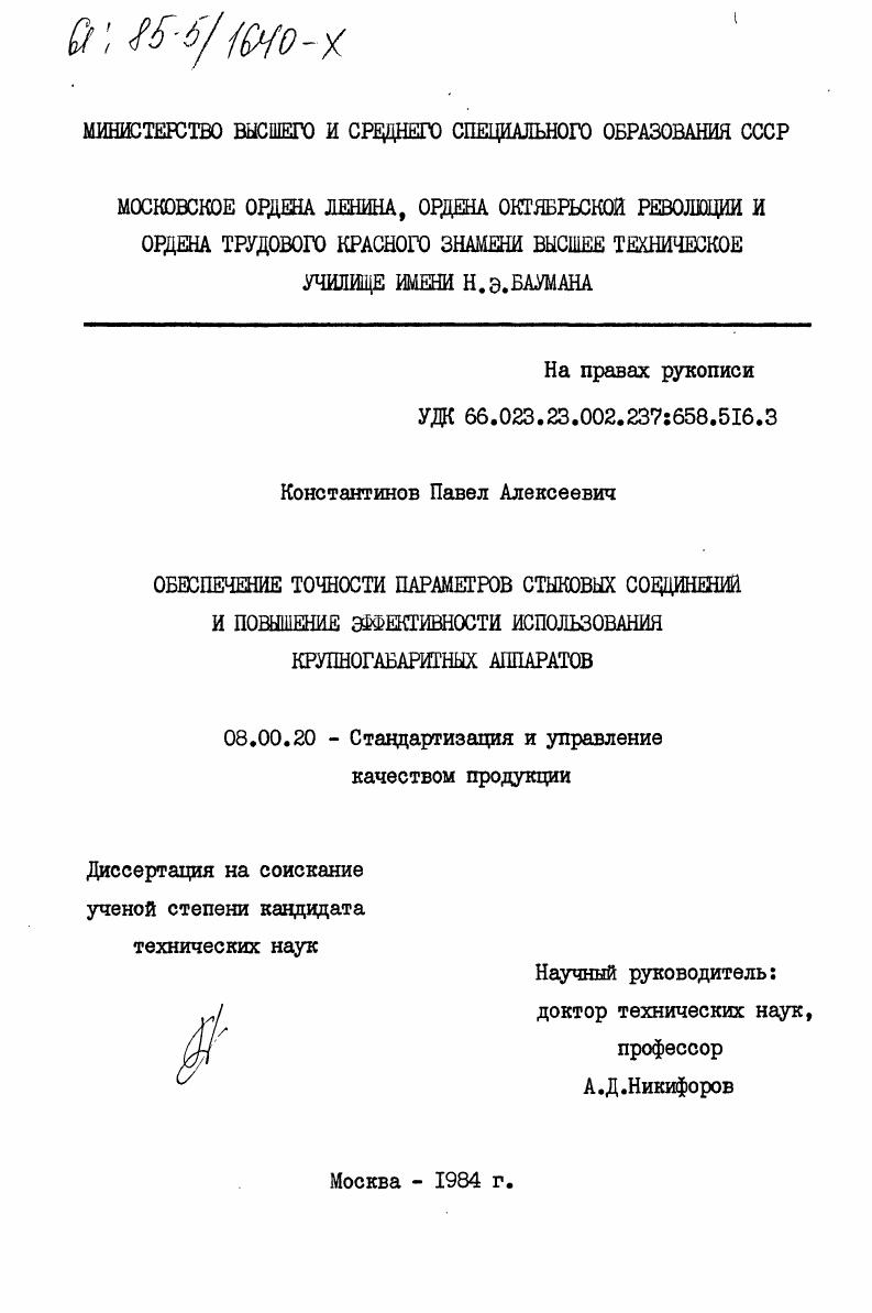 Обеспечение точности параметров стыковых соединений и повышение эффективности использования крупногабаритных аппаратов