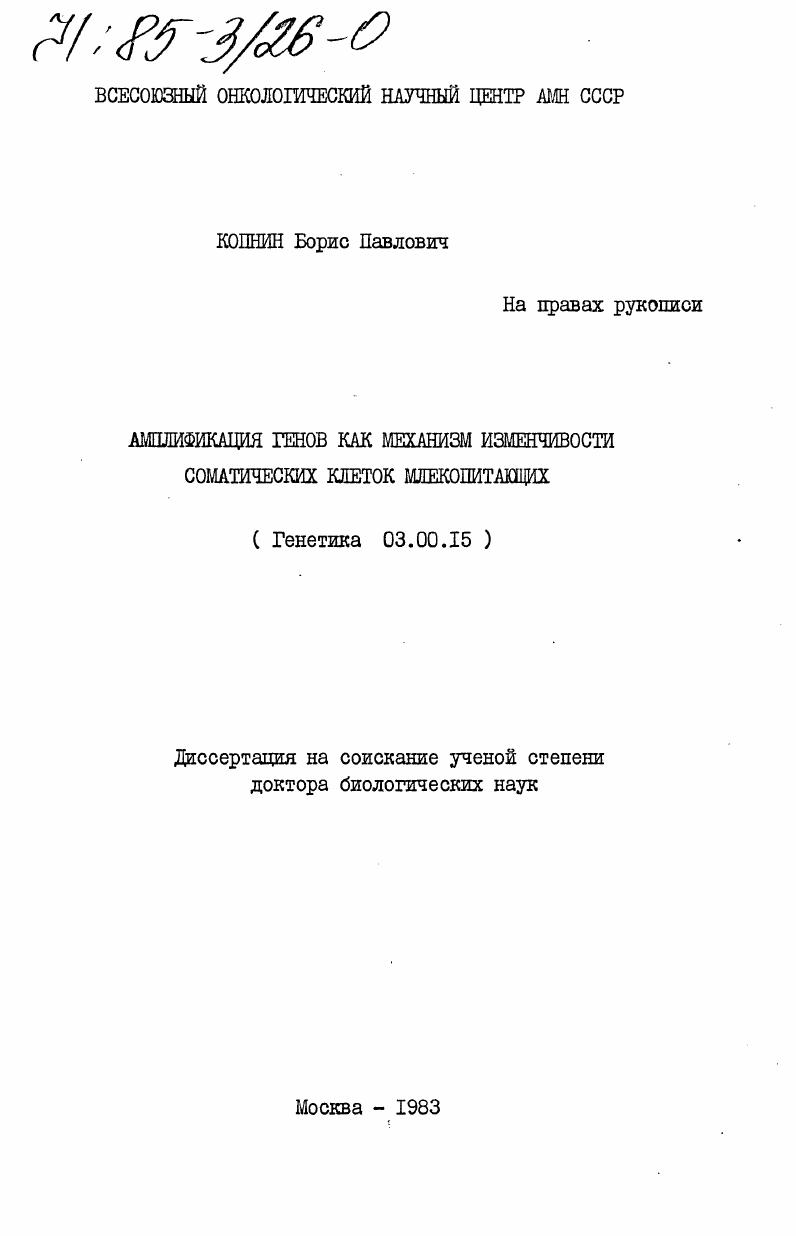 Амплификация генов как механизм изменчивости соматических клеток млекопитающих