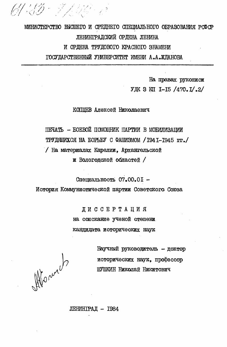 Печать - боевой помощник партии в мобилизации трудящихся на борьбу с фашизмом (1941-1945 гг.) (на материалах Карелии, Архангельской и Вологодской областей)