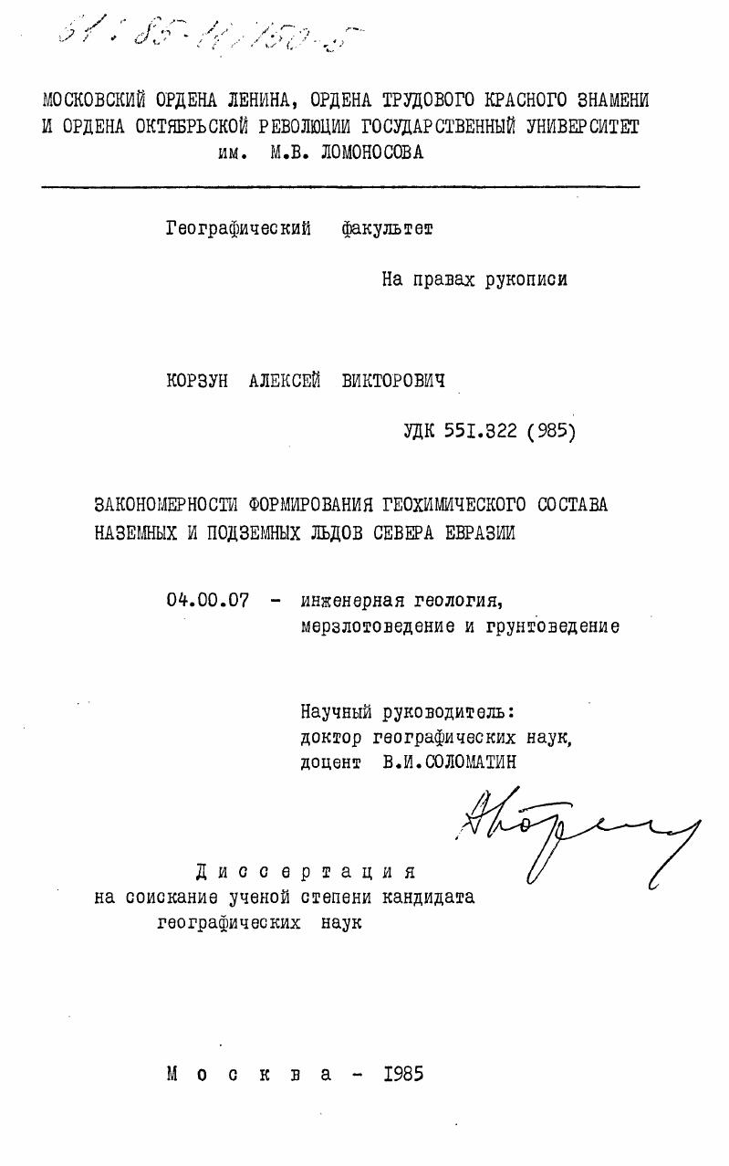 Закономерности формирования геохимического состава наземных и подземных льдов Севера Евразии