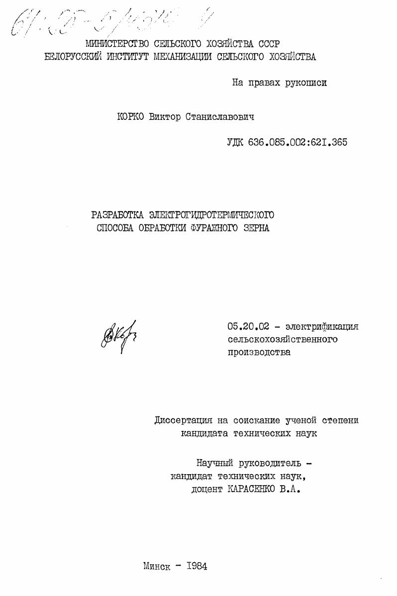 Разработка электрогидротермического способа обработки фуражного зерна