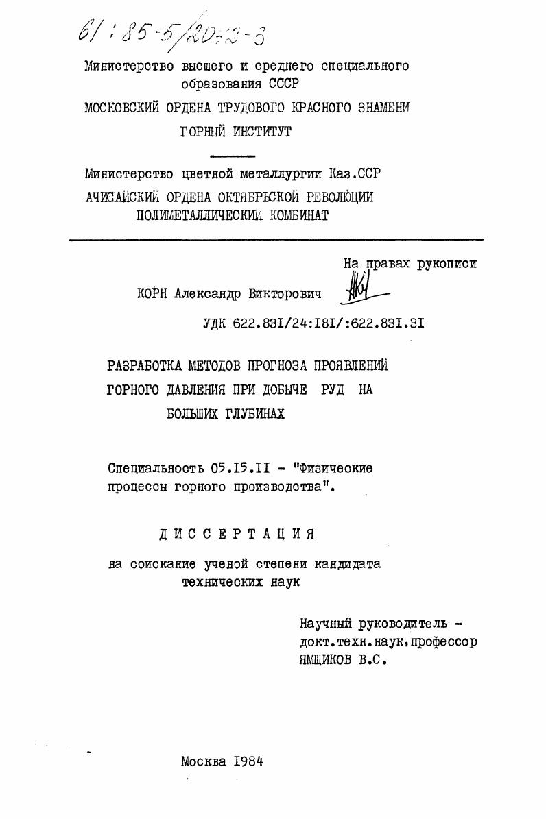 Разработка методов прогноза проявлений горного давления при добычи руд на больших глубинах
