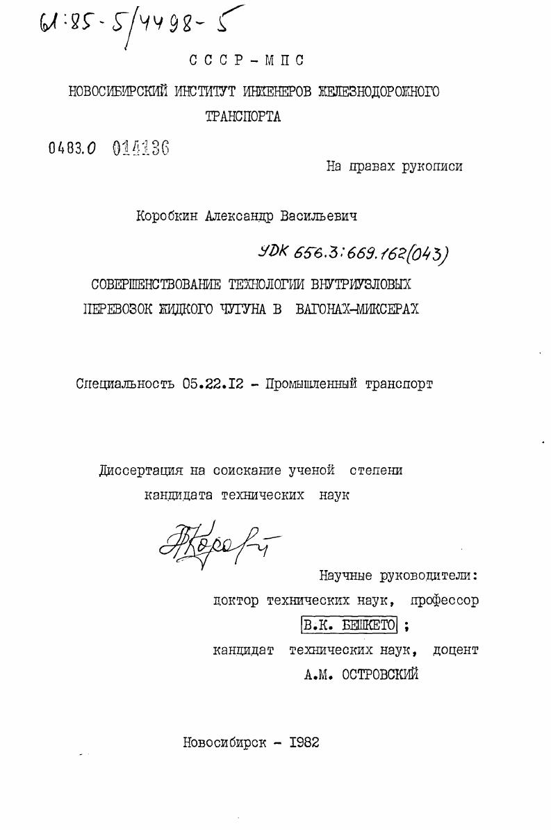 Совершенствование технологии внутриузловых перевозок жидкого чугуна в вагонах-миксерах