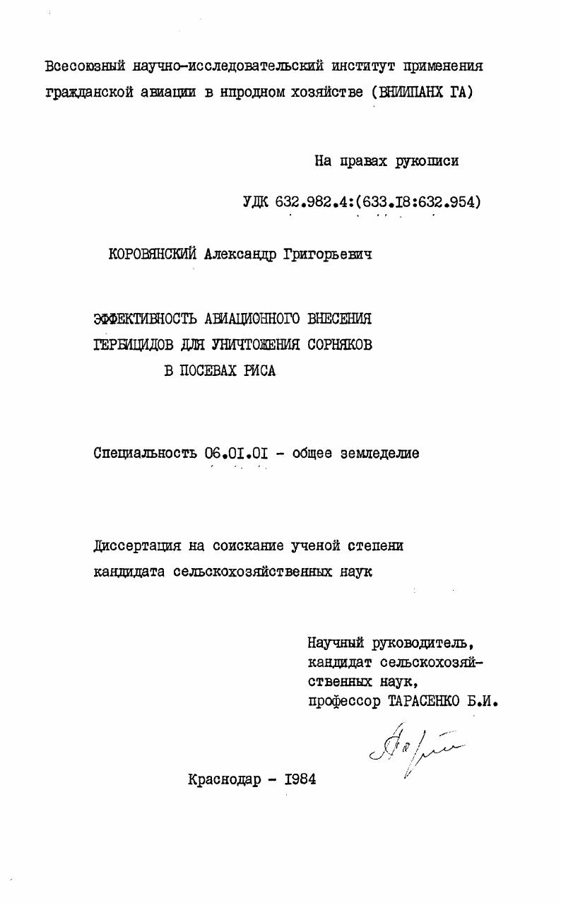 скачать диссертацию Эффективность авиационного внесения гербицидов для уничтожения сорняков в посевах риса Эффективность авиационного внесения гербицидов для уничтожения сорняков в посевах риса