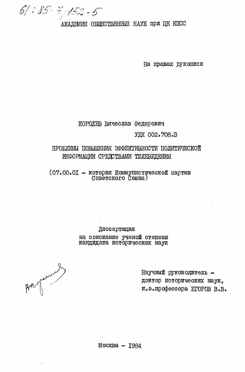 Проблема повышения эффективности политической информации средствами телевидения